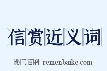 信赏近义词是什么意思的图片